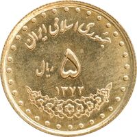 سکه 5 ریال 1372 حافظ - MS63 - جمهوری اسلامی