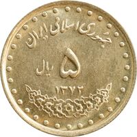 سکه 5 ریال 1372 حافظ - MS62 - جمهوری اسلامی