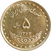 سکه 5 ریال 1373 حافظ - MS62 - جمهوری اسلامی