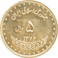 سکه 5 ریال 1376 حافظ - MS63 - جمهوری اسلامی