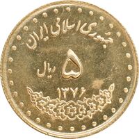 سکه 5 ریال 1376 حافظ - MS63 - جمهوری اسلامی