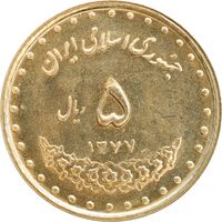 سکه 5 ریال 1377 حافظ - MS63 - جمهوری اسلامی