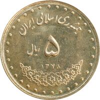 سکه 5 ریال 1378 حافظ - MS64 - جمهوری اسلامی