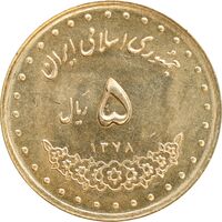 سکه 5 ریال 1378 حافظ - MS63 - جمهوری اسلامی