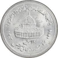 سکه 10 ریال 1361 قدس بزرگ - تیپ 6 - کنگره کامل - پرسی - MS64 - جمهوری اسلامی