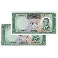 اسکناس 50 ریال 1343 - جفت - UNC64 - محمد رضا شاه