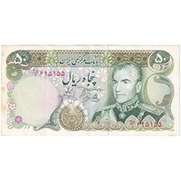 اسکناس 50 ریال (یگانه - خوش کیش) - تک - EF45 - محمد رضا شاه