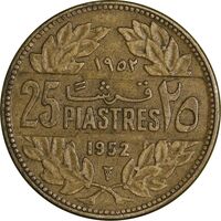 سکه 25 قرش 1952 - EF45 - جمهوری لبنان