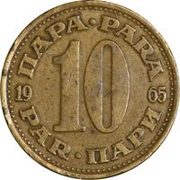سکه 10 پارا 1965 جمهوری فدرال سوسیالیستی - EF45 - یوگوسلاوی