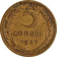 سکه 5 کوپک 1935 اتحاد جماهیر شوروی - EF40 - روسیه