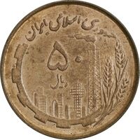 سکه 50 ریال 1361 نقشه ایران - صفر کوچک - AU58 - جمهوری اسلامی
