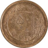 سکه 50 ریال 1359 - صفر کوچک - MS61 - جمهوری اسلامی