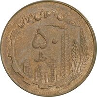 سکه 50 ریال 1359 - AU58 - جمهوری اسلامی