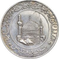مدال یادبود میلاد امام رضا (ع) - مشهد مقدس - EF - جمهوری اسلامی