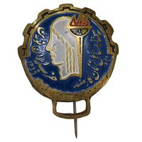 نشان سوزنی سمینار مسائل زنان کارمند - حزب ایران نوین - UNC - محمد رضا شاه