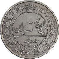 سکه 50 دینار 1318 نیکل - EF45 - مظفرالدین شاه