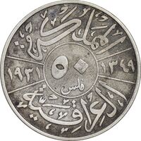 سکه 50 فلس 1931 فیصل یکم - VF30 - عراق