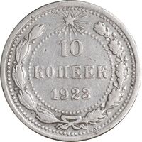 سکه 10 کوپک 1923 اتحاد جماهیر شوروی - EF45 - روسیه