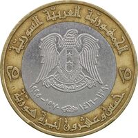 سکه 25 لیره 1995 جمهوری عربی - EF45 - سوریه