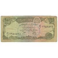 اسکناس 10 افغانی 1358 جمهوری دموکراتیک - تک - VF25 - افغانستان