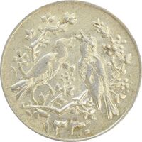 سکه شاباش مرغ عشق 1330 - EF45 - محمد رضا شاه