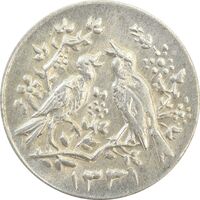 سکه شاباش مرغ عشق 1331 - AU55 - محمد رضا شاه