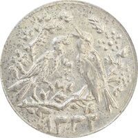 سکه شاباش مرغ عشق 1332 (کبوتر نامه بر) - MS62 - محمد رضا شاه