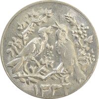 سکه شاباش مرغ عشق 1332 - MS62 - محمد رضا شاه