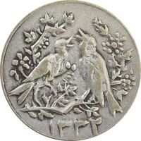 سکه شاباش مرغ عشق 1332 - VF35 - محمد رضا شاه