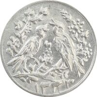 سکه شاباش مرغ عشق 1333 - AU58 - محمد رضا شاه