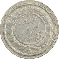 سکه شاباش نوروز پیروز 1332 - AU55 - محمد رضا شاه