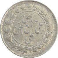 سکه شاباش مع الحق و الحق (صاحب زمان نوع یک) - AU58 - محمد رضا شاه