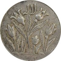 سکه شاباش گل لاله بدون تاریخ - EF45 - محمد رضا شاه