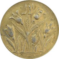 سکه شاباش گل لاله بدون تاریخ (طلایی) - MS62 - محمد رضا شاه