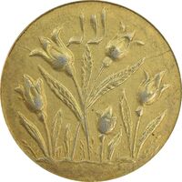 سکه شاباش گل لاله بدون تاریخ (طلایی) - AU58 - محمد رضا شاه