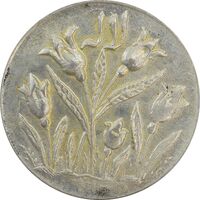 سکه شاباش گل لاله بدون تاریخ (صاحب الزمان) - MS63 - محمد رضا شاه