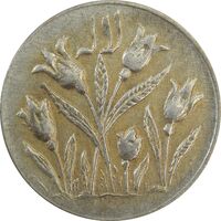 سکه شاباش گل لاله بدون تاریخ (صاحب الزمان) - EF45 - محمد رضا شاه