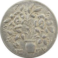 سکه شاباش گلدان 1337 - MS63 - محمد رضا شاه