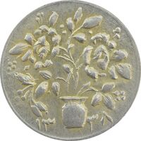 سکه شاباش گلدان 1338 (صاحب الزمان) - AU58 - محمد رضا شاه