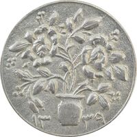 سکه شاباش گلدان 1339 - MS63 - محمد رضا شاه