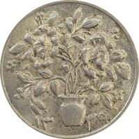 سکه شاباش گلدان 1339 (صاحب الزمان) - MS64 - محمد رضا شاه