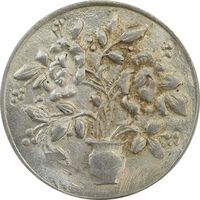 سکه شاباش گلدان بدون تاریخ (صاحب الزمان) - MS64 - محمد رضا شاه