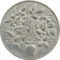 سکه شاباش گلدان بدون تاریخ (صاحب الزمان) - AU58 - محمد رضا شاه