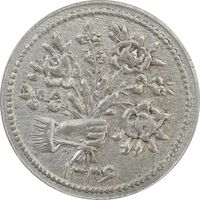 سکه شاباش دسته گل 1336 - EF45 - محمد رضا شاه