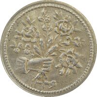 سکه شاباش دسته گل 1336 (صاحب الزمان نوع یک) - MS64 - محمد رضا شاه
