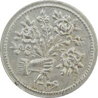 سکه شاباش دسته گل 1336 (صاحب الزمان نوع یک) - AU58 - محمد رضا شاه