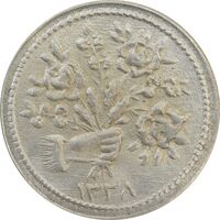 سکه شاباش دسته گل 1338 - MS64 - محمد رضا شاه