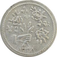 سکه شاباش دسته گل 1338 - AU55 - محمد رضا شاه