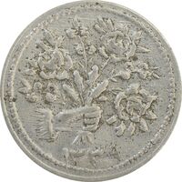سکه شاباش دسته گل 1339 (مبارک باد نوع دو) - AU55 - محمد رضا شاه