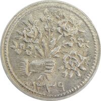 سکه شاباش دسته گل 1339 (صاحب زمان نوع دو) - AU58 - محمد رضا شاه